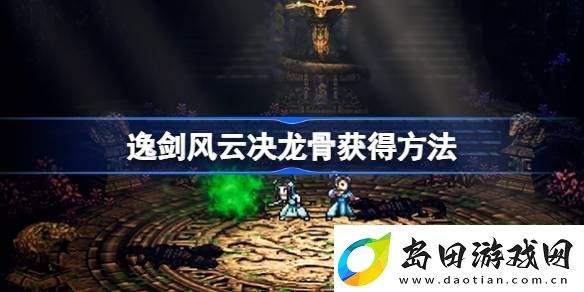 逸剑风云决龙骨在哪