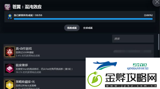 苍翼混沌效应全成就如何达成