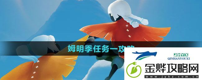 光遇姆明季任务一怎么做