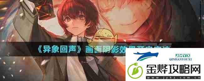 异象回声画面阴影效果开启方法