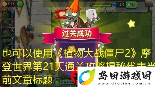 植物大战僵尸2摩登世界第21天通关攻略揭秘