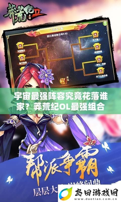 宇宙最强阵容究竟花落谁家