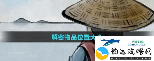 大侠立志传解密物品在哪