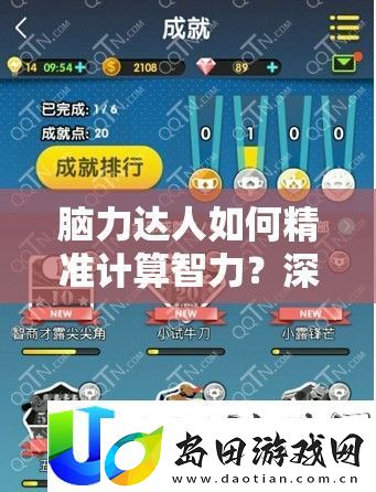 脑力达人如何精准计算智力
