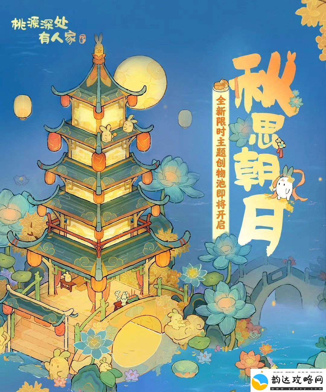 桃源深处有人家中秋节版本活动怎么玩中秋节版本玩法