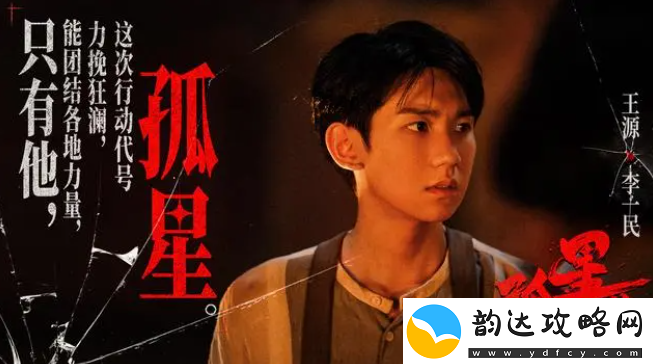 用信仰点亮孤星计划