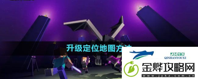 我的世界定位地图怎么升级