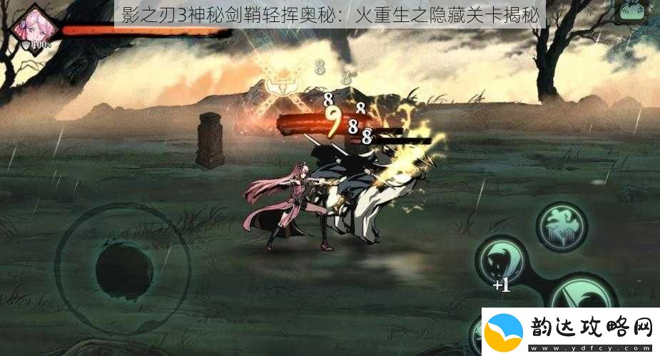 影之刃3神秘剑鞘轻挥奥秘
