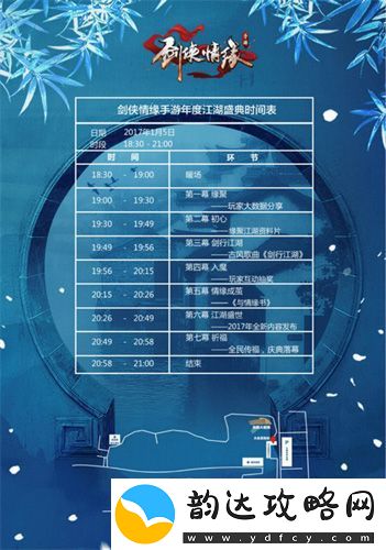 剑侠情缘手游今晚年度盛典