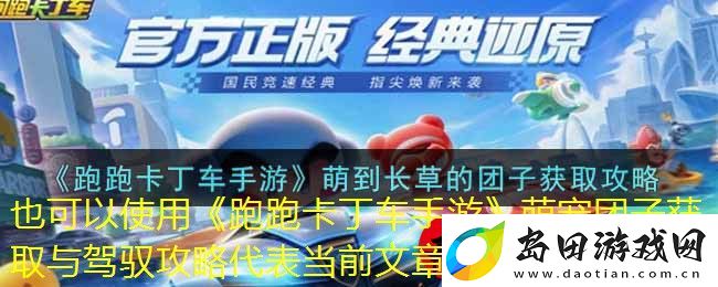 跑跑卡丁车手游萌宠团子获取与驾驭攻略