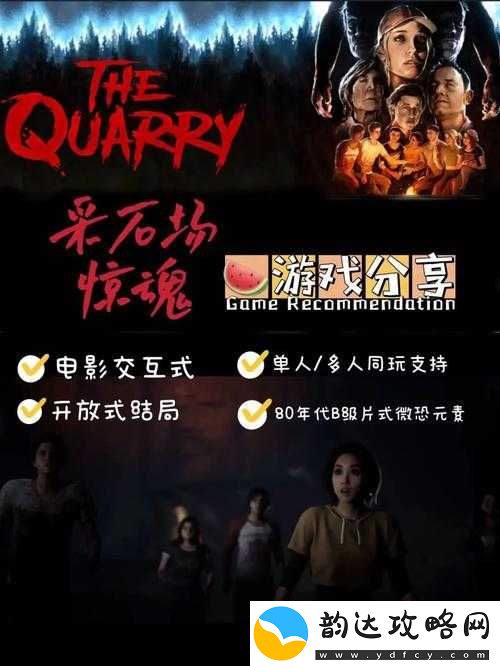 采石场惊魂游戏完整流程时长及剧情深度解析