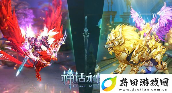 异界争锋！神话永恒跨服领地战震撼开启