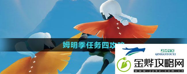 光遇姆明季任务四怎么做