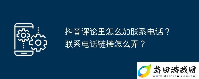 抖音评论里怎么加联系电话