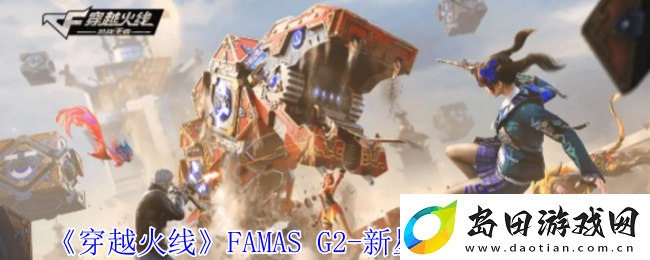 穿越火线FAMAS