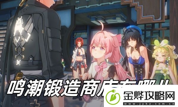 鸣潮锻造商店位置一览