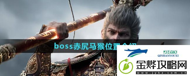 黑神话悟空赤*马猴在哪