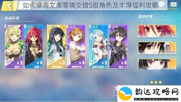 如何获得文库零境交错S级角色及丰厚福利攻略