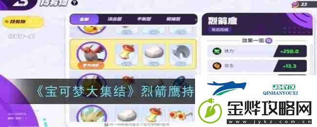 宝可梦大集结烈箭鹰持有物选择推荐