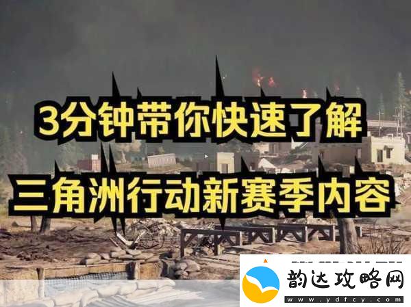 三角洲行动赛季落幕
