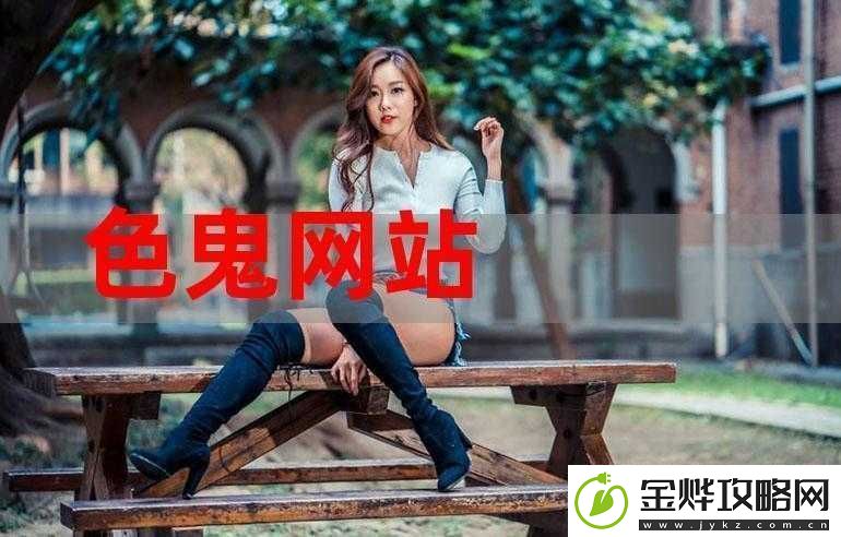 www.色鬼