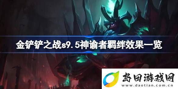 金铲铲之战s9.5神谕者羁绊效果一览