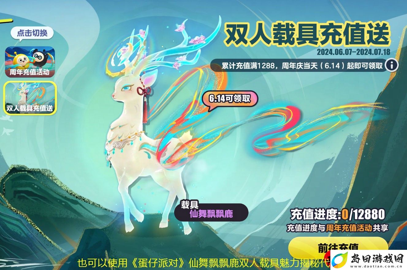 蛋仔派对仙舞飘飘鹿双人载具魅力揭秘