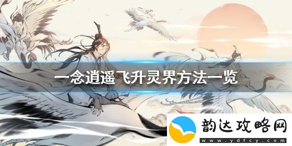 探寻逍遥飞升灵界的秘诀与方法