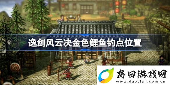 逸剑风云决金色鲤鱼钓点在哪