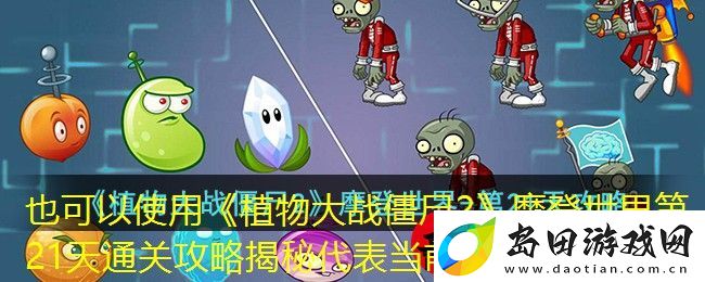 植物大战僵尸2摩登世界第21天通关攻略揭秘