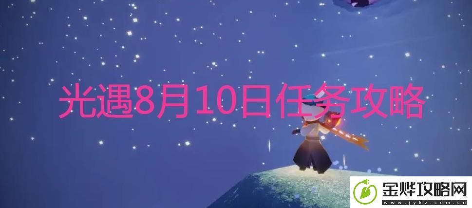 光遇8.10每日任务怎么做