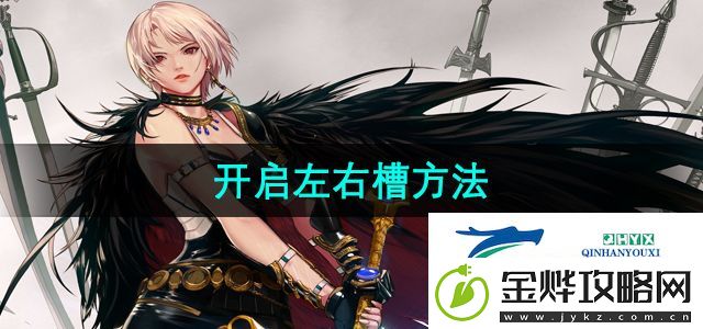 地下城与勇士怎么开启左右槽