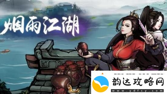 烟雨江湖赵虎迷踪任务怎么做
