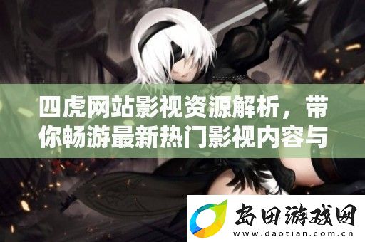 四虎站影视资源解析