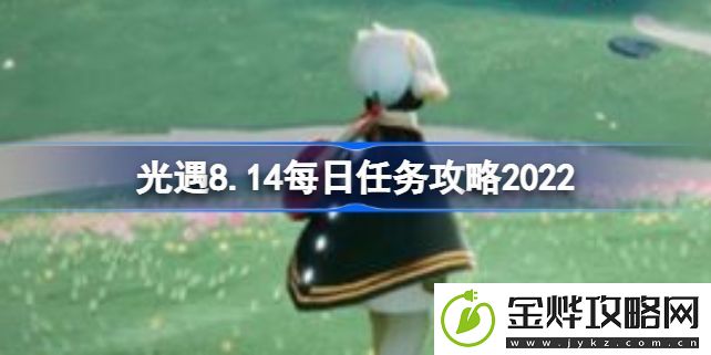 光遇8.14每日任务玩法