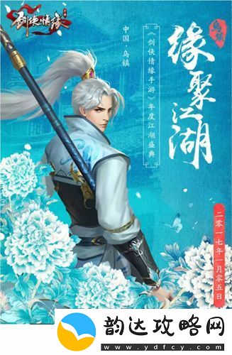 剑侠情缘手游今晚年度盛典