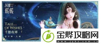 闪耀暖暖双非凡感应活动“一千零一愿”闪亮登场！