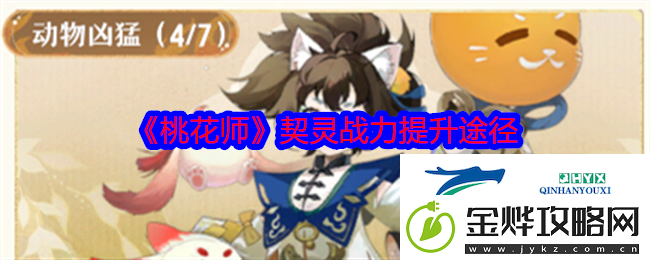 桃花师契灵战力提升途径