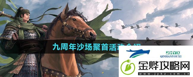 率土之滨九周年沙场聚首活动怎么样