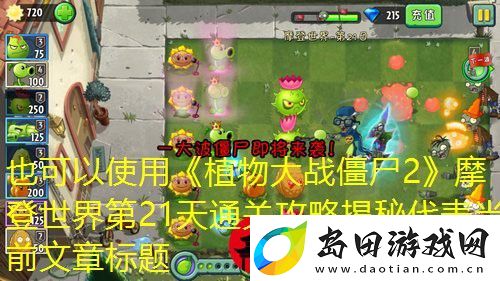植物大战僵尸2摩登世界第21天通关攻略揭秘