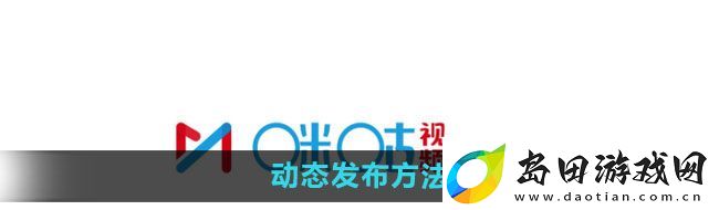 咪咕视频如何发布动态动态发布方法