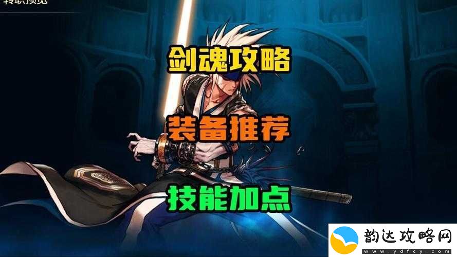 DNF95版本剑魂职业详细加点指南