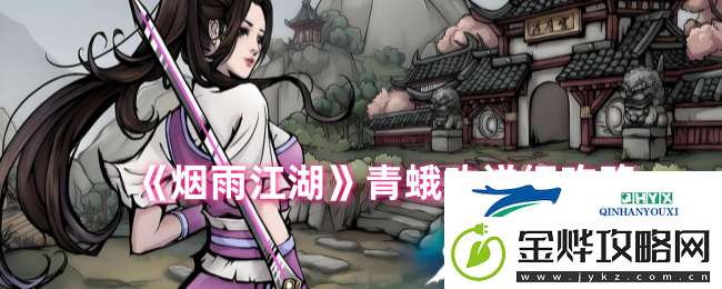 烟雨江湖青蛾功详细攻略
