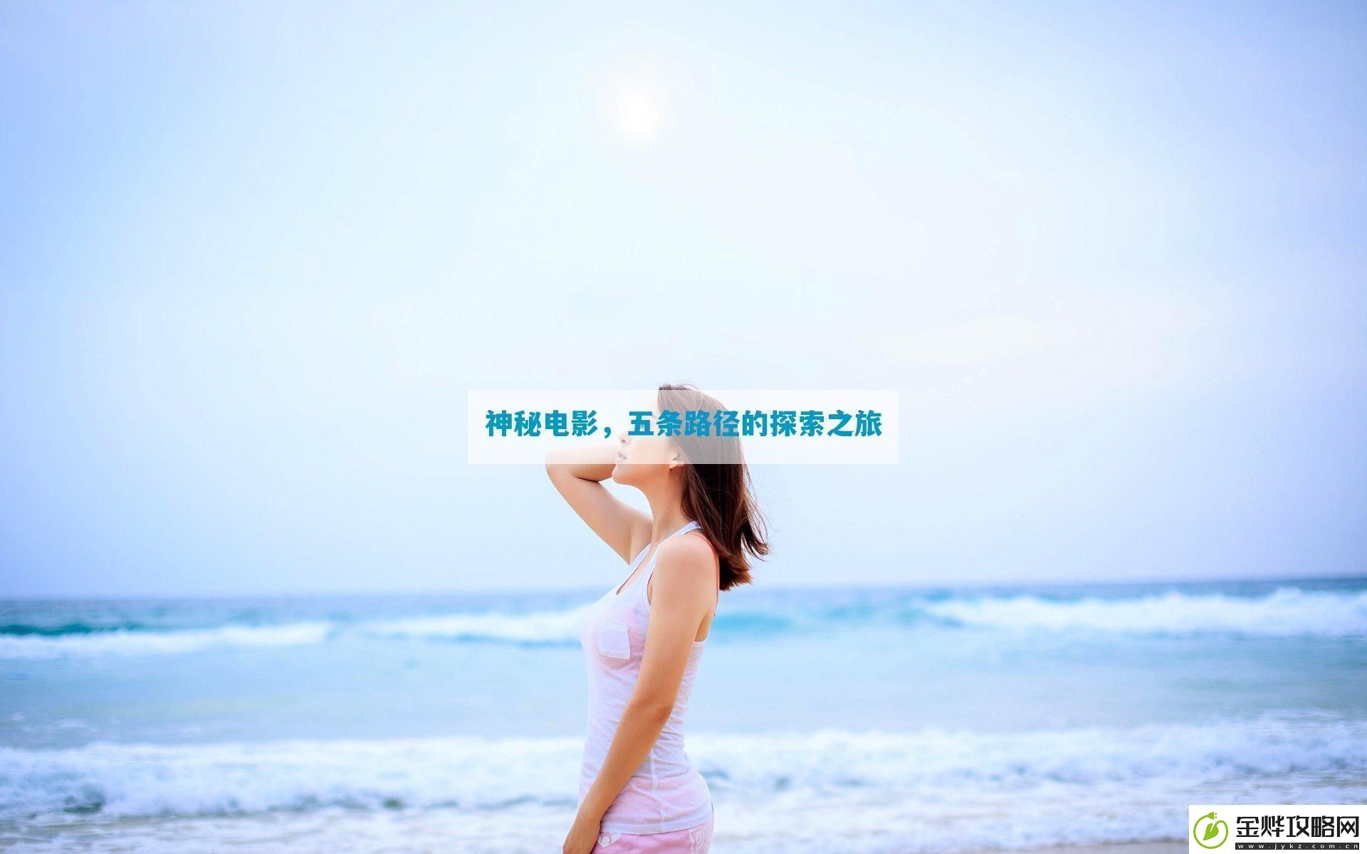 神秘电影五条路径的探索之旅