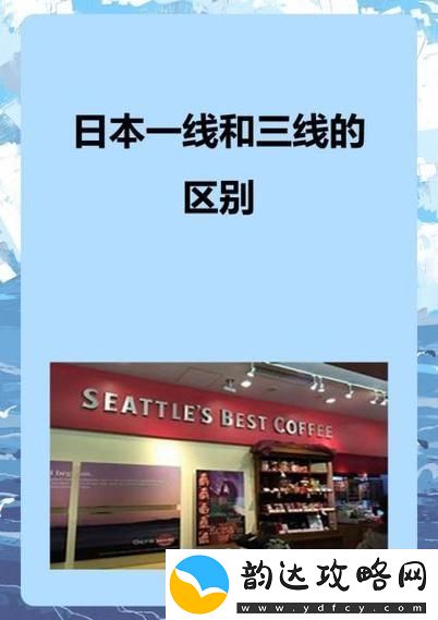 日本三线和日本三线哪个高端