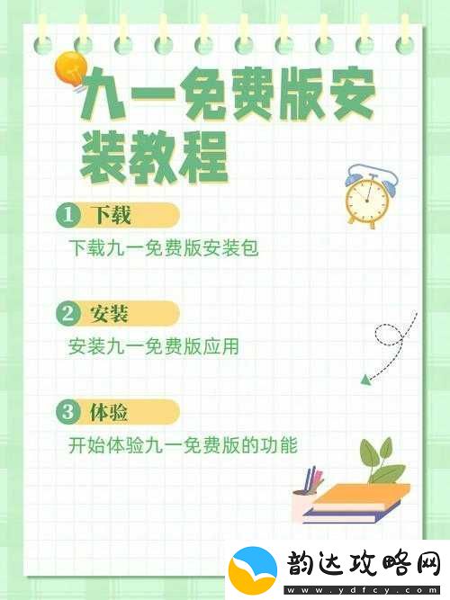 九一下载教程详细步骤及操作指南