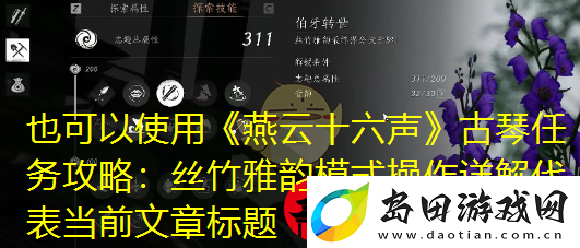 燕云十六声古琴任务攻略