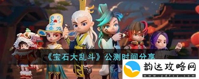 宝石大乱斗公测时间分享