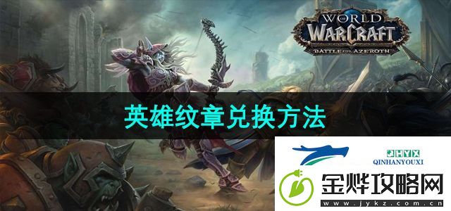 魔兽世界英雄纹章怎么兑换