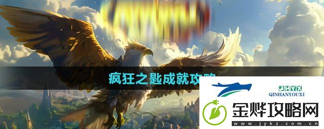 魔兽世界疯狂之匙成就怎么获得